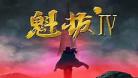 最后的魁拔免费观看上映没_魁拔4最后的魁拔免费观看